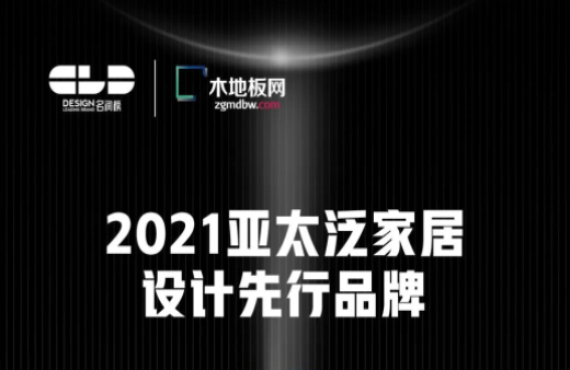 榮耀衛(wèi)冕！世友地板榮獲2021年度“名潤榜”雙項大獎