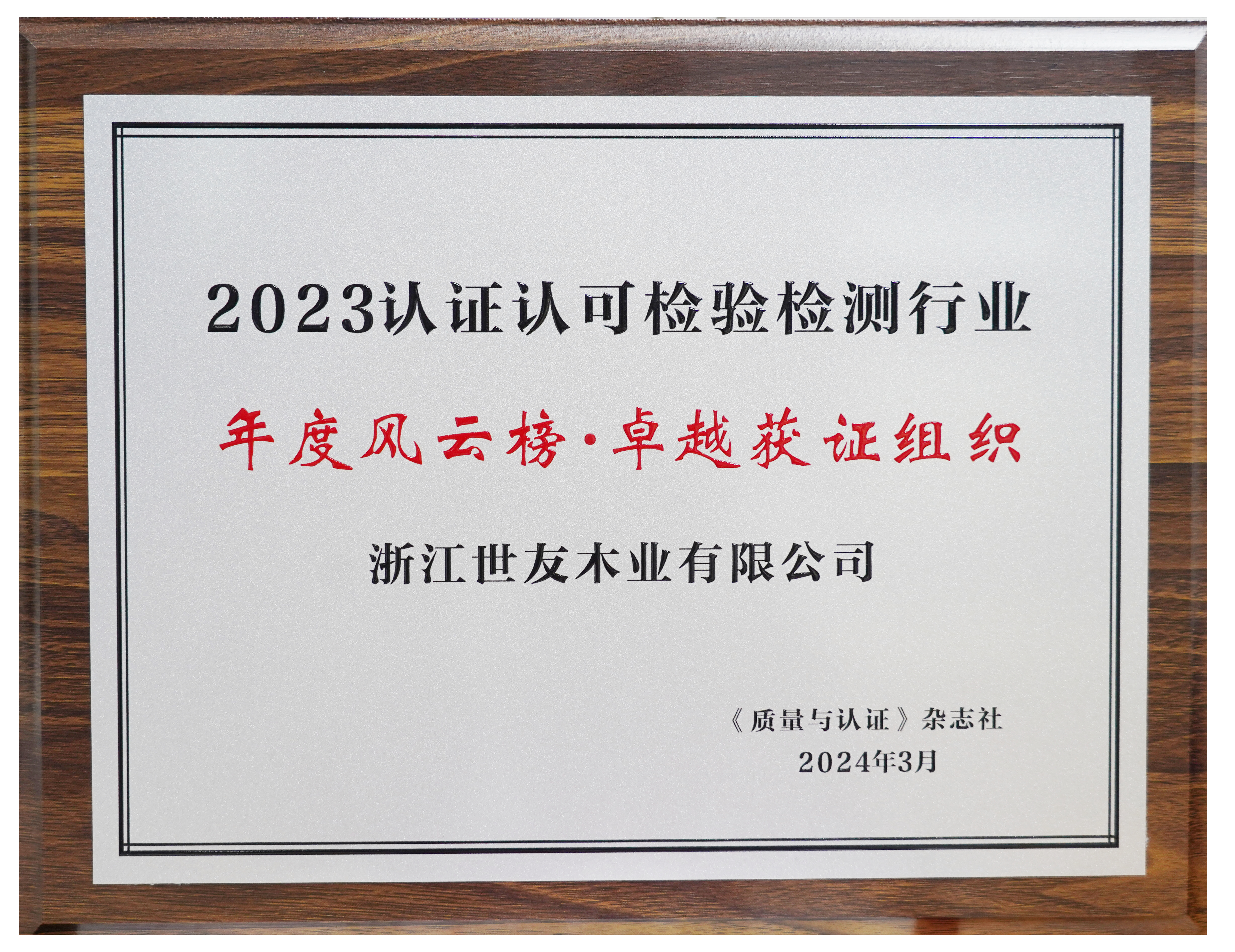 卓越領航 篤行致遠丨世友木業(yè)榮獲2023認證認可檢驗檢測行業(yè)年度風云榜“卓越獲證組織”獎