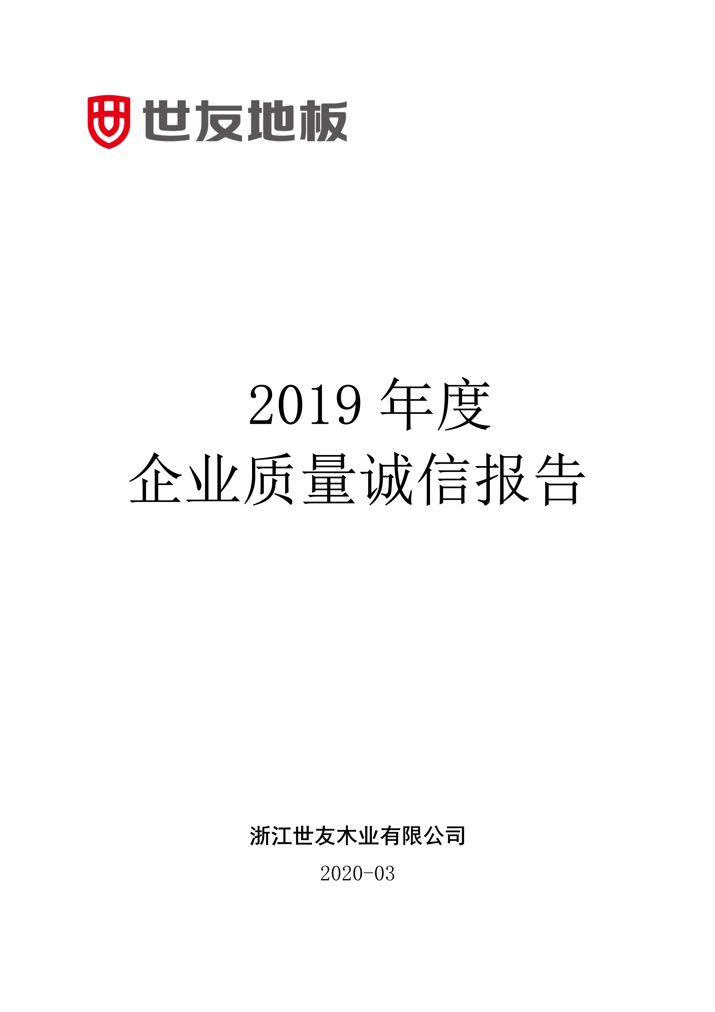 世友企業(yè)質(zhì)量誠信報(bào)告2019年度_1.jpg